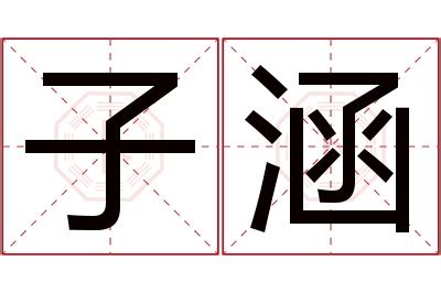 涵名字